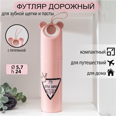 Футляр для зубной щётки и пасты «Мишутка», 5.5×24 см, МИКС