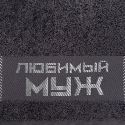 Полотенце махровое Этель «Любимый муж» 30×60 см, 100% хл, 360 г/м²