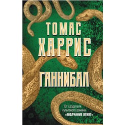 Эксмо Томас Харрис "Ганнибал"