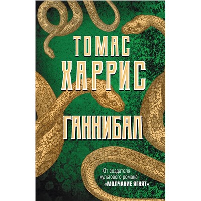 Эксмо Томас Харрис "Ганнибал"