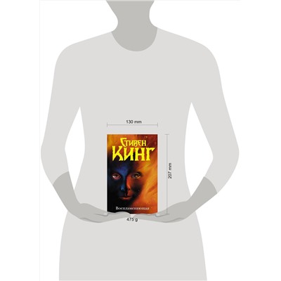 375535 АСТ Стивен Кинг "Воспламеняющая"