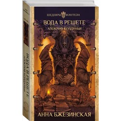 АСТ Анна Бжезинская "Вода в решете. Апокриф колдуньи"