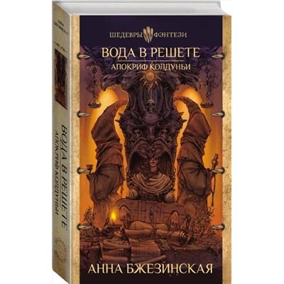 370330 АСТ Анна Бжезинская "Вода в решете. Апокриф колдуньи"