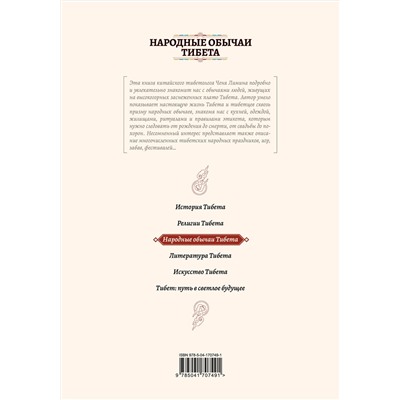 Эксмо Чень Лимин "Народные обычаи Тибета"