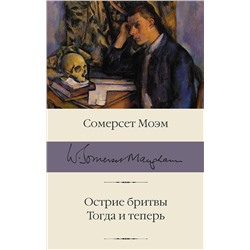 АСТ Сомерсет Моэм "Острие бритвы. Тогда и теперь"