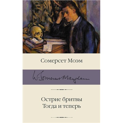 АСТ Сомерсет Моэм "Острие бритвы. Тогда и теперь"