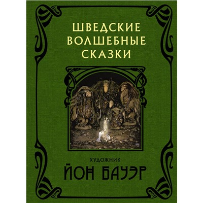 АСТ Йон Бауэр "Шведские волшебные сказки с иллюстрациями Йона Бауэра"
