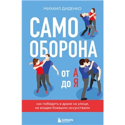 Эксмо Михаил Диденко "Самооборона от А до Я. Как победить в драке на улице, не владея боевыми искусствами (2-ое изд.) (новое оформление)"