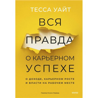 Эксмо Тесса Уайт "Вся правда о карьерном успехе. О доходе, карьерном росте и власти на рабочем месте"