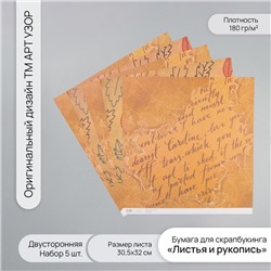 Бумага для скрапбукинга двусторонняя «Листья и рукопись», плотность 180 г, набор 5 шт., 30.5×32 см