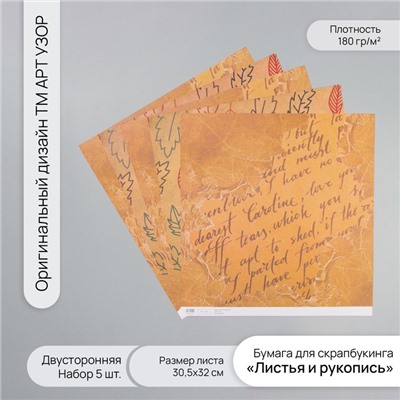 Бумага для скрапбукинга двусторонняя «Листья и рукопись», плотность 180 г, набор 5 шт., 30.5×32 см