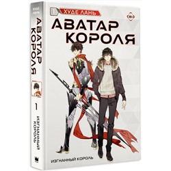 АСТ Худе Лань "Аватар короля. Изгнанный король. Книга 1"