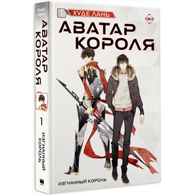 387099 АСТ Худе Лань "Аватар короля. Изгнанный король. Книга 1"