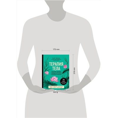 Эксмо Пьер Менье "ТЕРАПИЯ ТЕЛА. Укрепление здоровья с помощью натуропатии и китайской медицины"