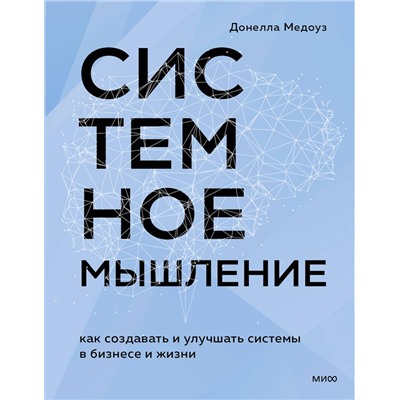 Эксмо Донелла Медоуз "Системное мышление. Как создавать и улучшать системы в бизнесе и жизни"