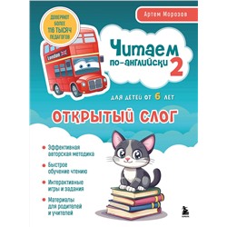 Эксмо Артем Морозов "Читаем по-английски 2. Открытый слог."
