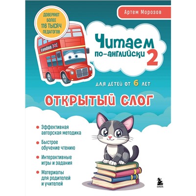 Эксмо Артем Морозов "Читаем по-английски 2. Открытый слог."