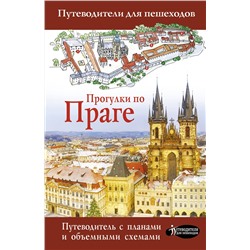 АСТ . "Прогулки по Праге"