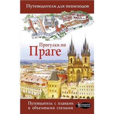 АСТ . "Прогулки по Праге"