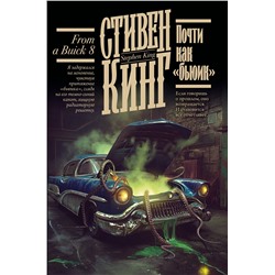 АСТ Стивен Кинг "Почти как "бьюик""