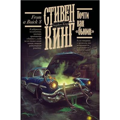 АСТ Стивен Кинг "Почти как "бьюик""