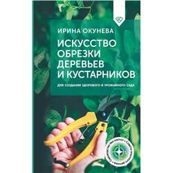 АСТ Ирина Окунева "Искусство обрезки деревьев и кустарников для создания здорового и урожайного сада"