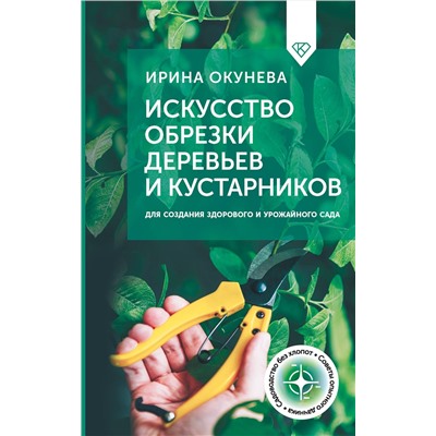 АСТ Ирина Окунева "Искусство обрезки деревьев и кустарников для создания здорового и урожайного сада"
