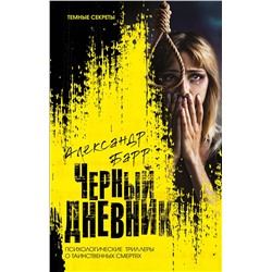 Эксмо Александр Барр "Черный дневник"
