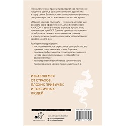 АСТ Э. Этачт, М. Фернандез, Д. Маккези "Привет, крепкая психика! Как пережить травмирующие события и не сойти с ума"