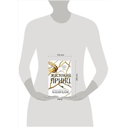 Эксмо Холли Блэк "Воздушный народ. Жестокий принц (#1)"