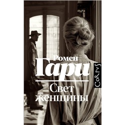 488475 АСТ Ромен Гари "Свет женщины"