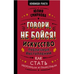 АСТ Юлия Смирнова "Говори, не бойся! Искусство публичных выступлений"