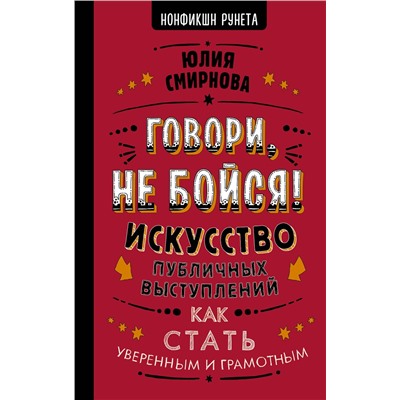 АСТ Юлия Смирнова "Говори, не бойся! Искусство публичных выступлений"