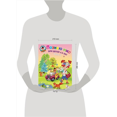Эксмо Егупова В.А. "Познаю мир: для детей 4-5 лет. Ч. 2"