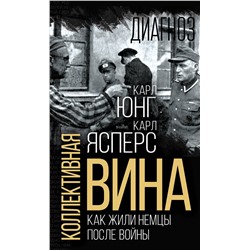 Эксмо Карл Ясперс, Карл Юнг "Коллективная вина. Как жили немцы после войны"