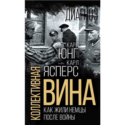 Эксмо Карл Ясперс, Карл Юнг "Коллективная вина. Как жили немцы после войны"