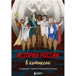 Эксмо "История России в комиксах. От древних славян до Владимира Путина"
