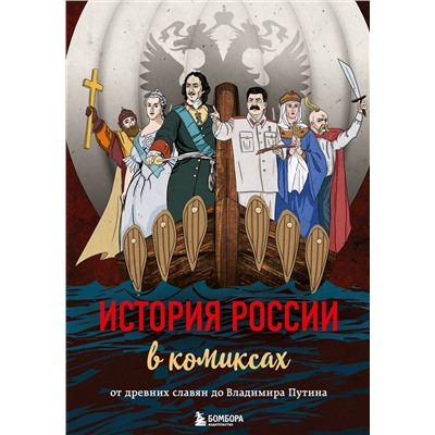 Эксмо "История России в комиксах. От древних славян до Владимира Путина"