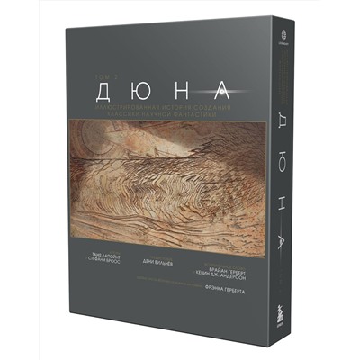 Эксмо Таня Лапойнт "Дюна. Иллюстрированная история создания классики научной фантастики. Том 2"