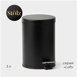 Ведро мусорное с педалью Штольц Stölz, 3 л, нержавеющая сталь, чёрное