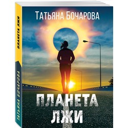 Эксмо Татьяна Бочарова "Планета лжи"