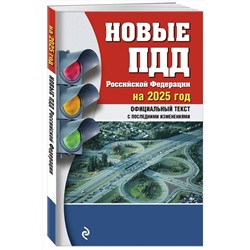 Эксмо "Новые ПДД РФ 2025"