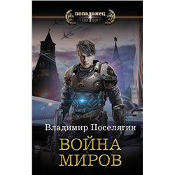368815 АСТ Владимир Поселягин "Война миров"