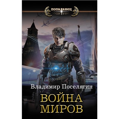 368815 АСТ Владимир Поселягин "Война миров"