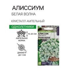 Семена цветов  Алиссум Кристалл "Белая Волна", ц/п,  F1, ампельный, 0,01 г
