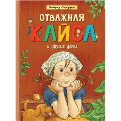 Эксмо Линдгрен А. "Отважная Кайса и другие дети"