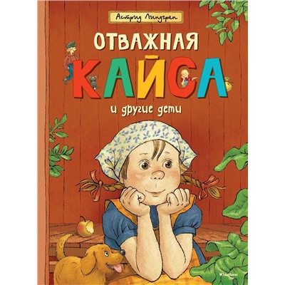 Эксмо Линдгрен А. "Отважная Кайса и другие дети"