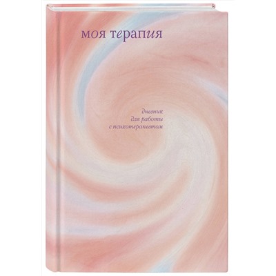 Эксмо Анна Аронштам "Моя терапия. Дневник для работы с психотерапевтом"
