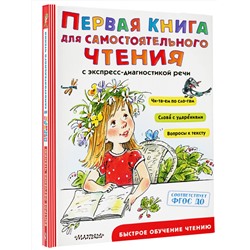 АСТ Чуковский К.И., Успенский Э.Н., Маршак С.Я. и др. "Первая книга для самостоятельного чтения"