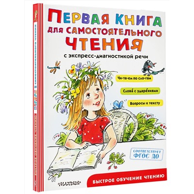 АСТ Чуковский К.И., Успенский Э.Н., Маршак С.Я. и др. "Первая книга для самостоятельного чтения"
